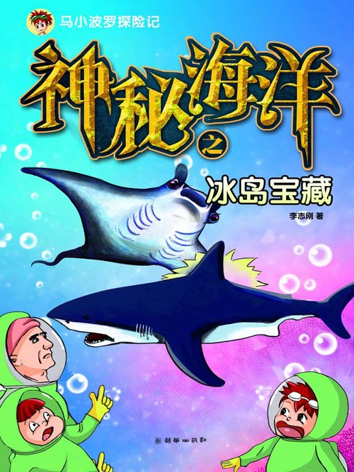 Title details for 神秘海洋之冰岛宝藏（马小波罗探险记） (Mysterious Ocean: Iceland Treasures (The Adventures of Mashiao Polo)) by 李志刚 - Available